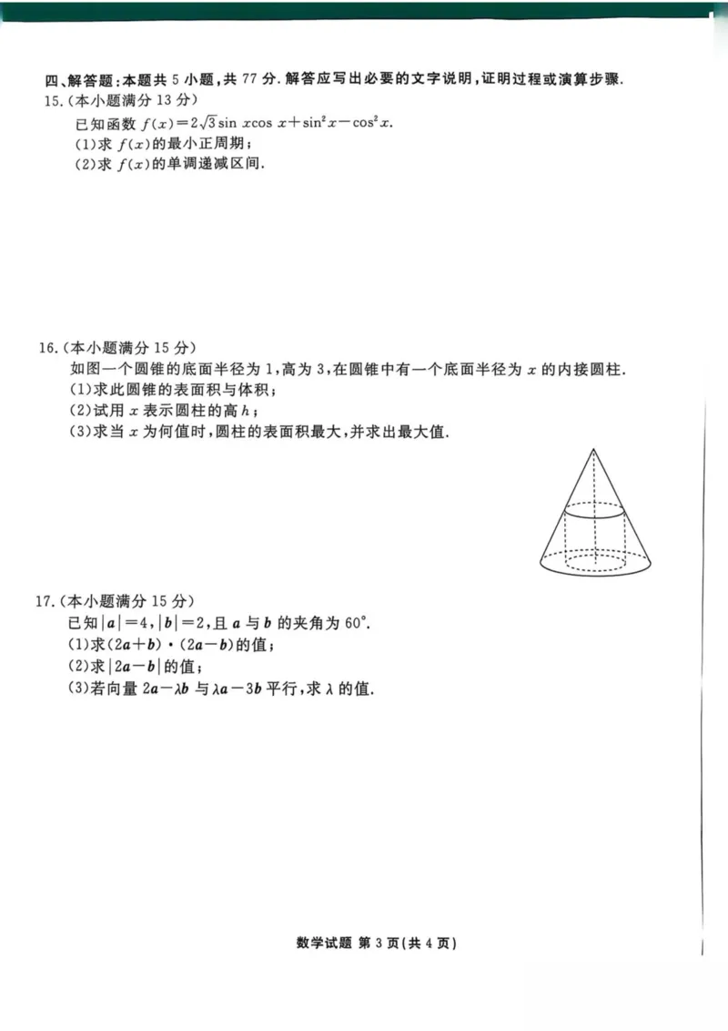 陕西省安康市2024-2025学年高一下学期4月期中数学试卷（图片版，含答案）_2024-2025高一（7-7月题库）_2025年05月试卷_0510陕西省安康市2024-2025学年高一下学期4月期中考试