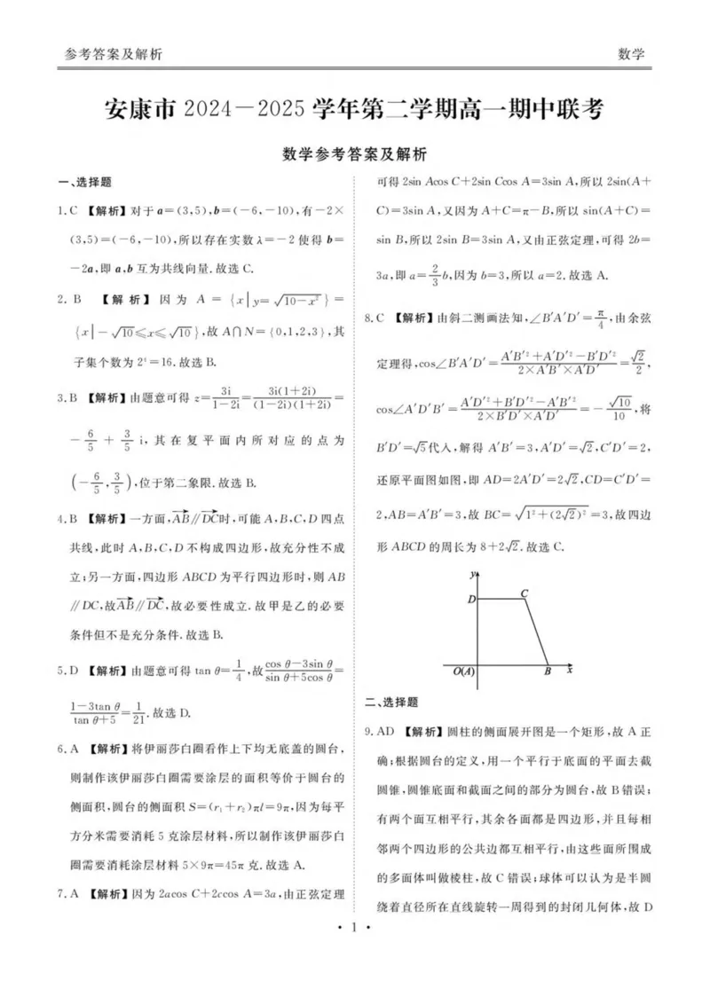 陕西省安康市2024-2025学年高一下学期4月期中数学试卷（图片版，含答案）_2024-2025高一（7-7月题库）_2025年05月试卷_0510陕西省安康市2024-2025学年高一下学期4月期中考试