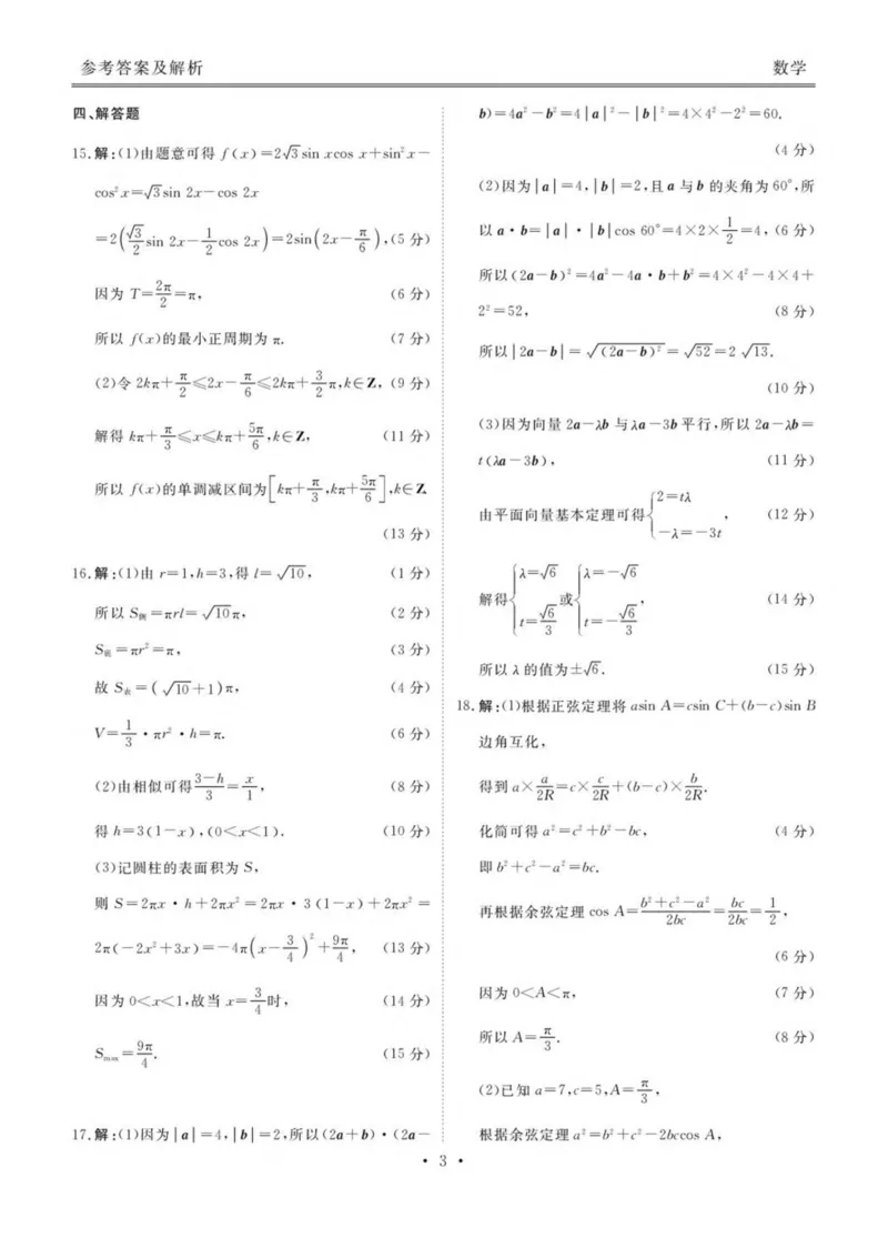 陕西省安康市2024-2025学年高一下学期4月期中数学试卷（图片版，含答案）_2024-2025高一（7-7月题库）_2025年05月试卷_0510陕西省安康市2024-2025学年高一下学期4月期中考试