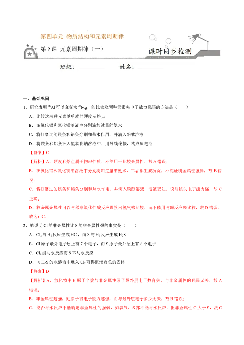 第二节元素周期率（一）-2020-2021学年高一化学必修第一册课时同步练（新人教）（解析版）_E015高中全科试卷_化学试题_必修1_1.新版人教版高中化学试卷必修一_1.同步练习