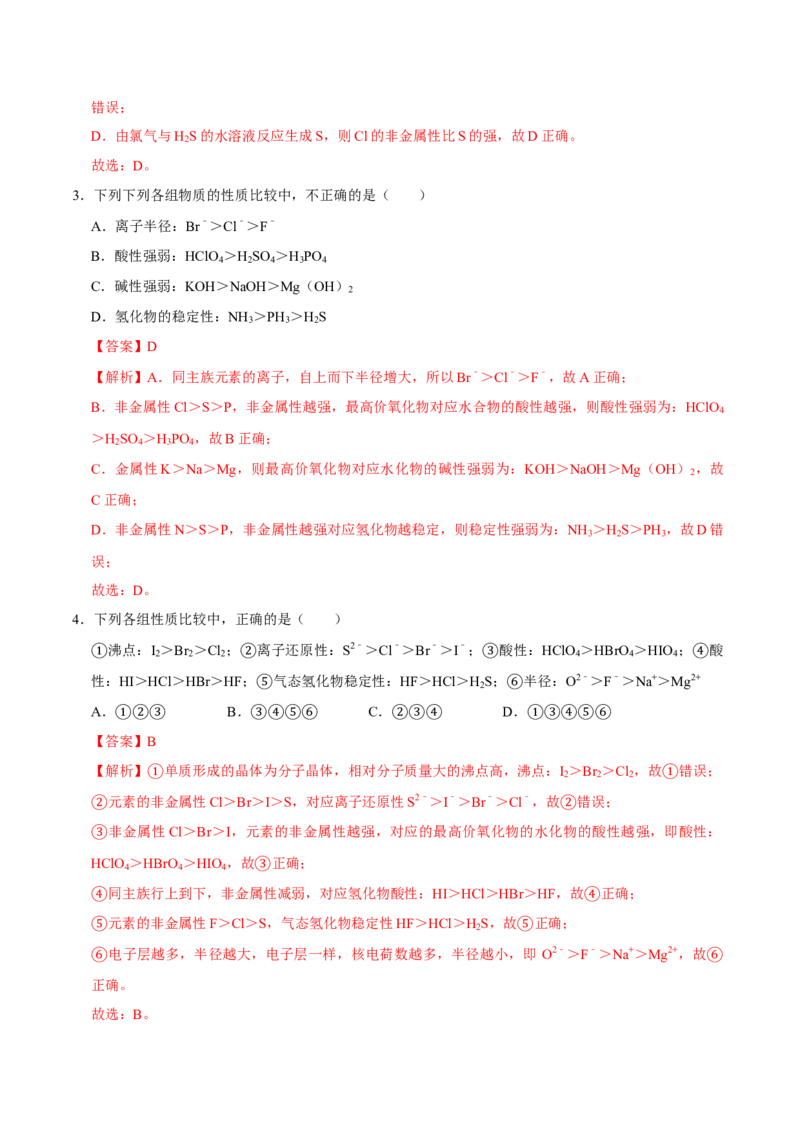 第二节元素周期率（一）-2020-2021学年高一化学必修第一册课时同步练（新人教）（解析版）_E015高中全科试卷_化学试题_必修1_1.新版人教版高中化学试卷必修一_1.同步练习