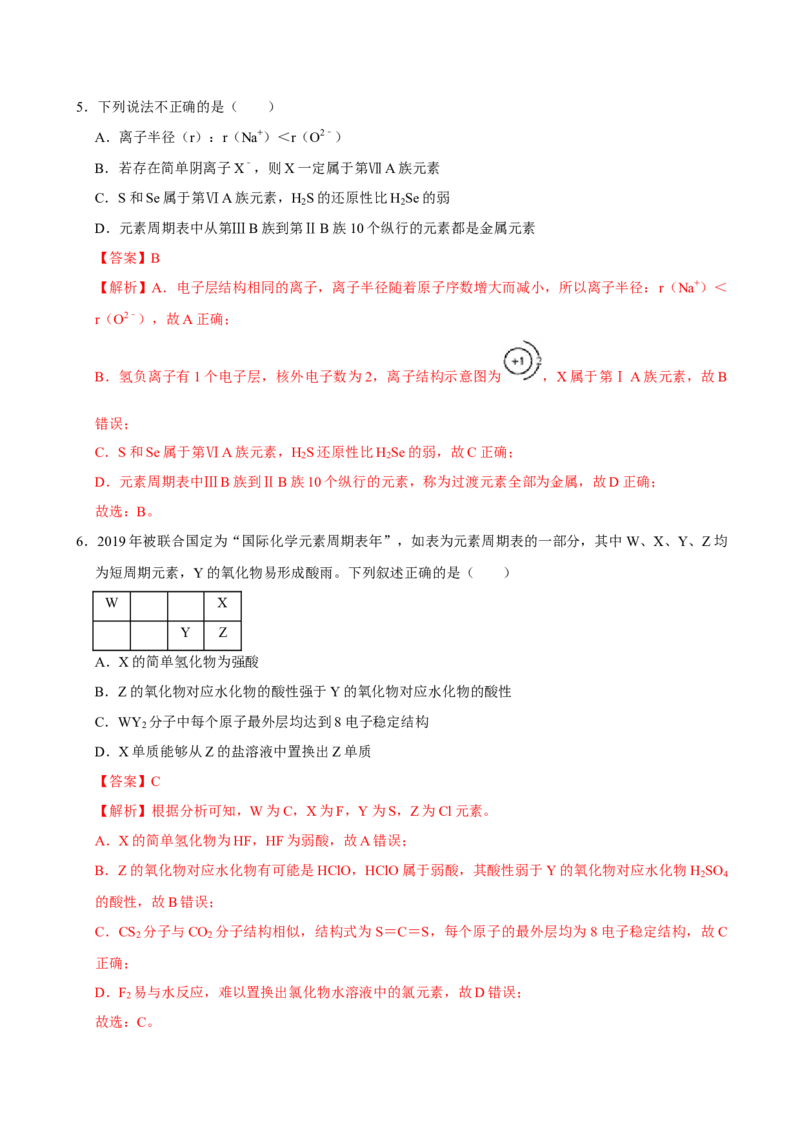 第二节元素周期率（一）-2020-2021学年高一化学必修第一册课时同步练（新人教）（解析版）_E015高中全科试卷_化学试题_必修1_1.新版人教版高中化学试卷必修一_1.同步练习