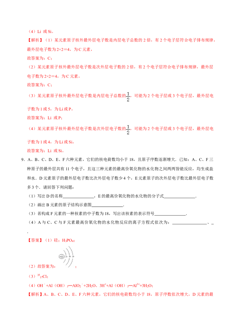 第二节元素周期率（一）-2020-2021学年高一化学必修第一册课时同步练（新人教）（解析版）_E015高中全科试卷_化学试题_必修1_1.新版人教版高中化学试卷必修一_1.同步练习