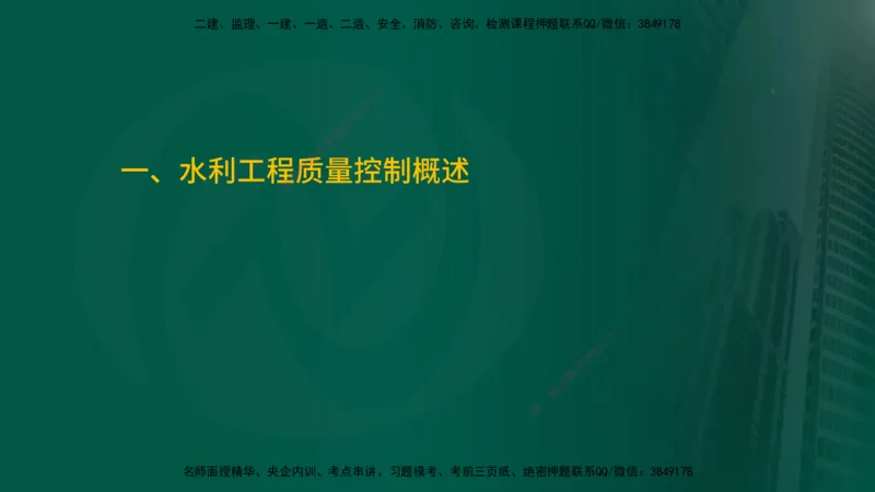 25年监理《质量（水利）》第1-3章讲义（在线版）_监理工程师_2025监理工程师_2025年监理工程师SVIP_2025年监理水利控制SVIP_02-基础精讲✿高端面授✿深度强化_00.新教材补录