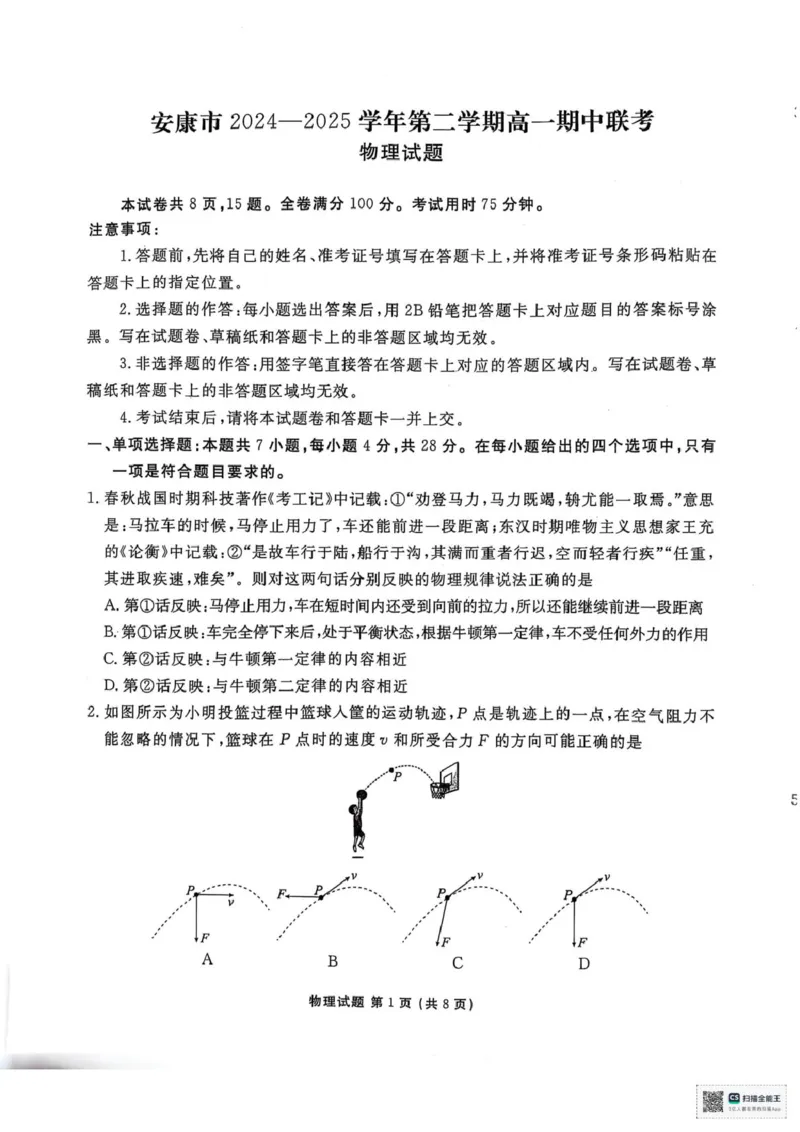 陕西省安康市2024-2025学年高一下学期4月期中联考物理试题（PDF版，无答案）_2024-2025高一（7-7月题库）_2025年05月试卷_0510陕西省安康市2024-2025学年高一下学期4月期中考试