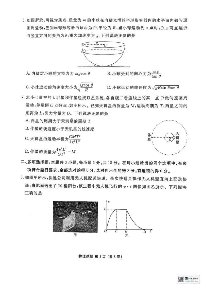 陕西省安康市2024-2025学年高一下学期4月期中联考物理试题（PDF版，无答案）_2024-2025高一（7-7月题库）_2025年05月试卷_0510陕西省安康市2024-2025学年高一下学期4月期中考试