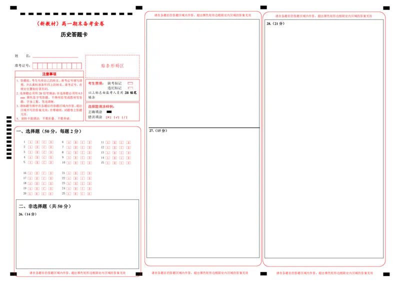 高一期末备考金卷历史答题卡_E015高中全科试卷_历史试题_必修下_4.期末试卷_高一期末备考金卷历史