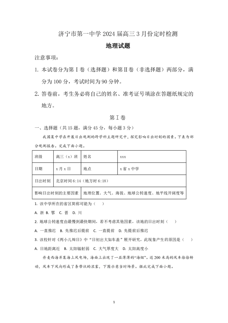 山东省济宁市第一中学2023-2024学年高三下学期3月月考试题地理(1)_2024年4月_024月合集_2024届山东省济宁市一中高三下学期3月月考