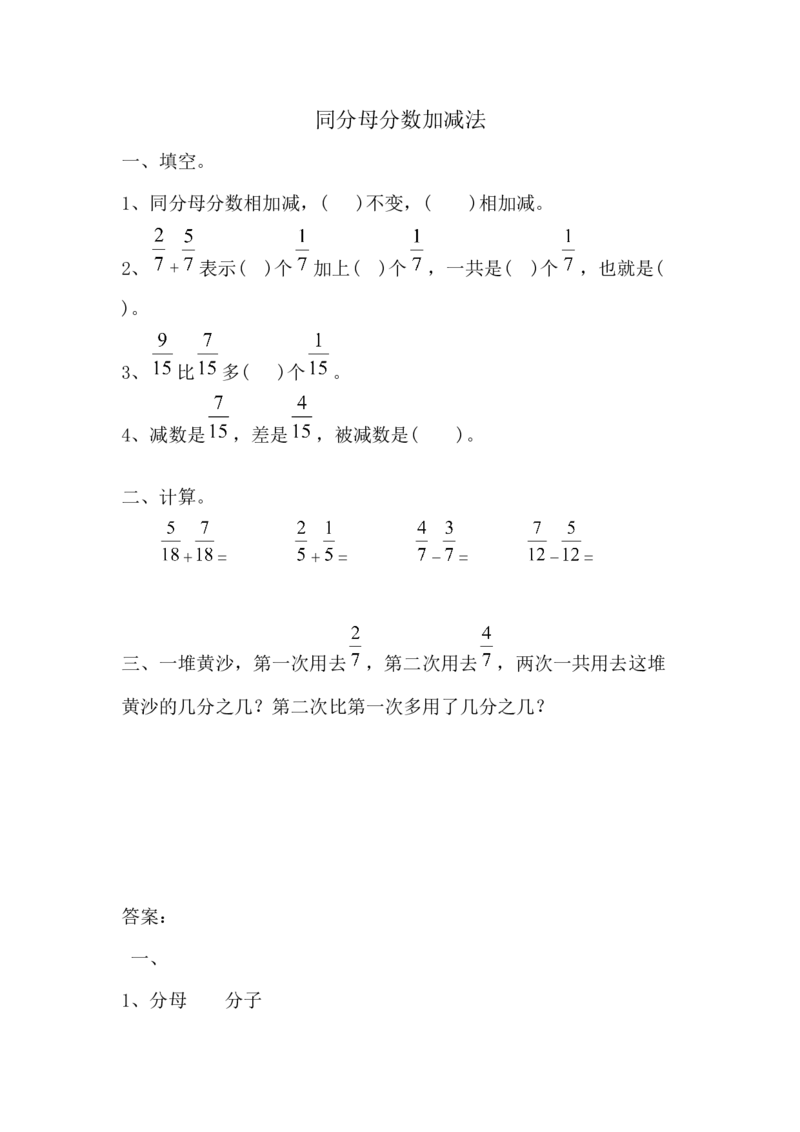 9.4同分母分数加减法_小学1-6年级全部试卷_数学_三年级_3-8-3、小学三年级数学上册_3-8-3-2、练习题、作业、试题、试卷_青岛版_课时练_第九单元分数的初步认识