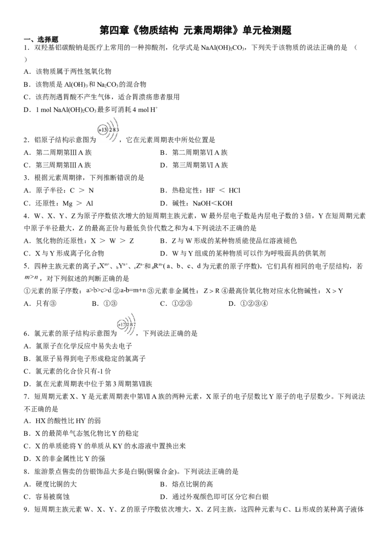 第四章《物质结构元素周期律》单元检测题（Word含答案）2022-2023学年上学期高一化学人教版（2019）必修第一册_E015高中全科试卷_化学试题_必修1_1.新版人教版高中化学试卷必修一