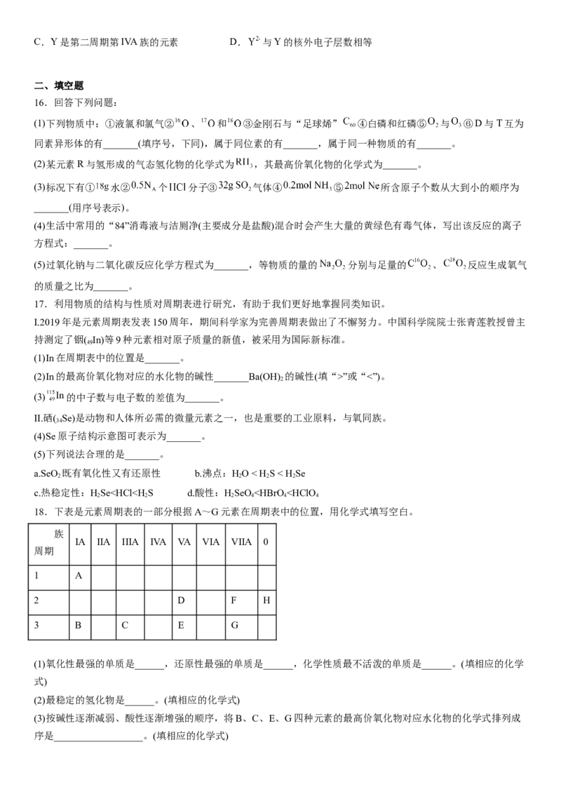 第四章《物质结构元素周期律》单元检测题（Word含答案）2022-2023学年上学期高一化学人教版（2019）必修第一册_E015高中全科试卷_化学试题_必修1_1.新版人教版高中化学试卷必修一