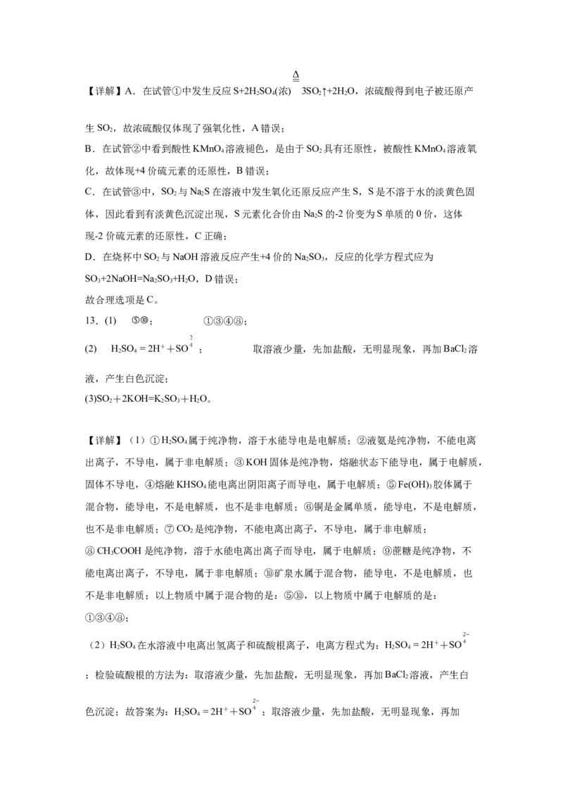 第五章第一节硫酸硫酸根离子的检验随堂练习2022-2023学年高一下学期化学人教版（2019）必修第二册_E015高中全科试卷_化学试题_必修2_2.新版人教版高中化学试卷必修二_2.同步练习