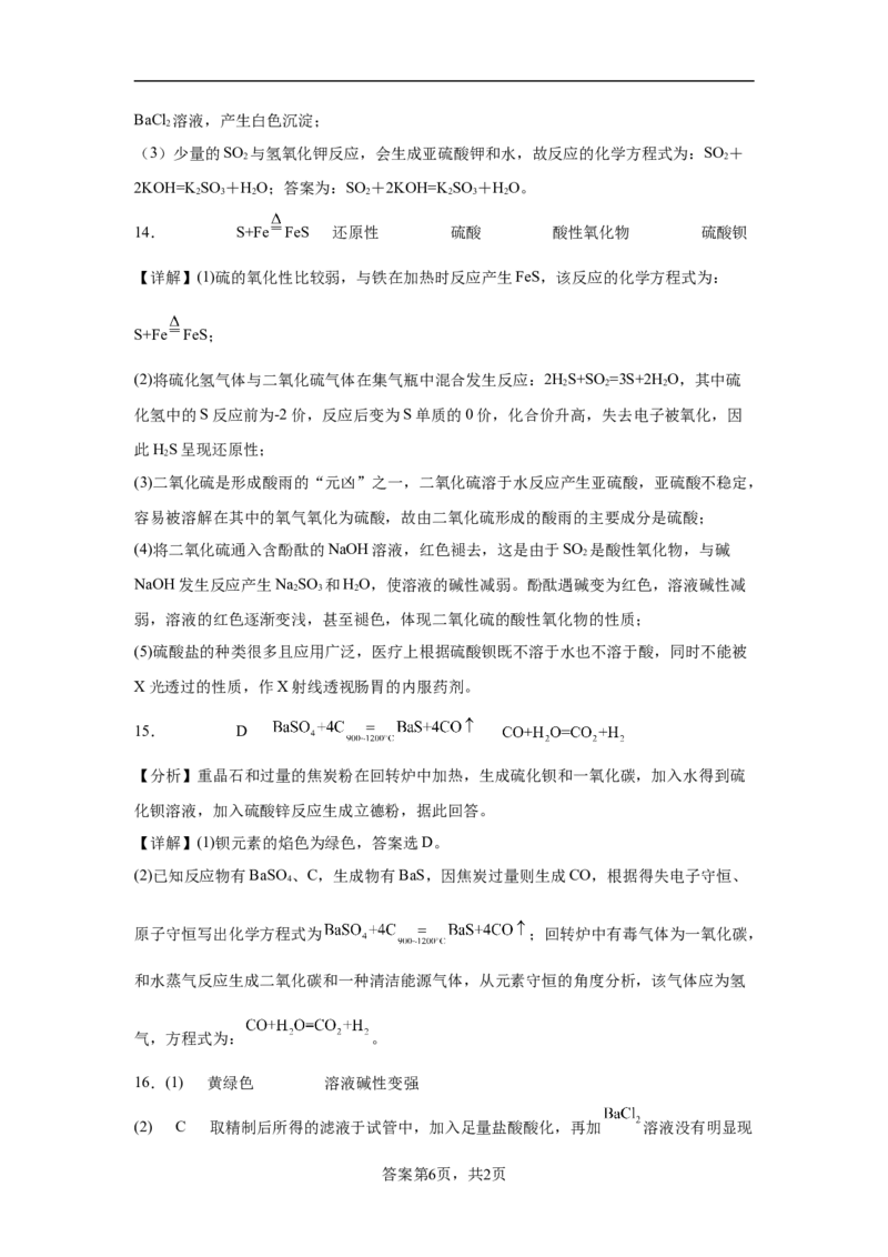 第五章第一节硫酸硫酸根离子的检验随堂练习2022-2023学年高一下学期化学人教版（2019）必修第二册_E015高中全科试卷_化学试题_必修2_2.新版人教版高中化学试卷必修二_2.同步练习