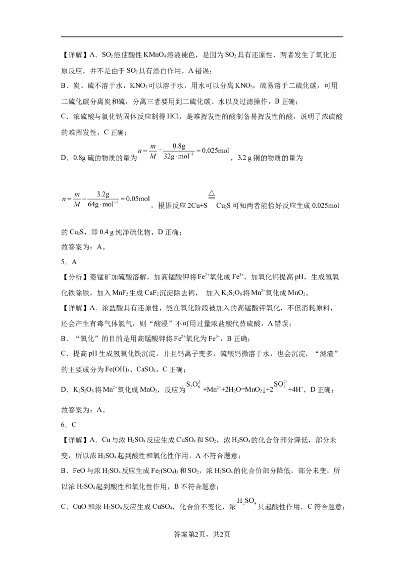 第五章第一节硫酸硫酸根离子的检验随堂练习2022-2023学年高一下学期化学人教版（2019）必修第二册_E015高中全科试卷_化学试题_必修2_2.新版人教版高中化学试卷必修二_2.同步练习