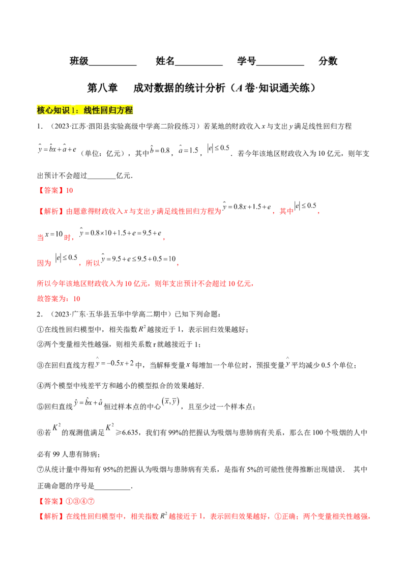 第八章成对数据的统计分析（A卷&middot;知识通关练）（解析版）_E015高中全科试卷_数学试题_选修3_01.单元测试_单元测试AB卷2023年