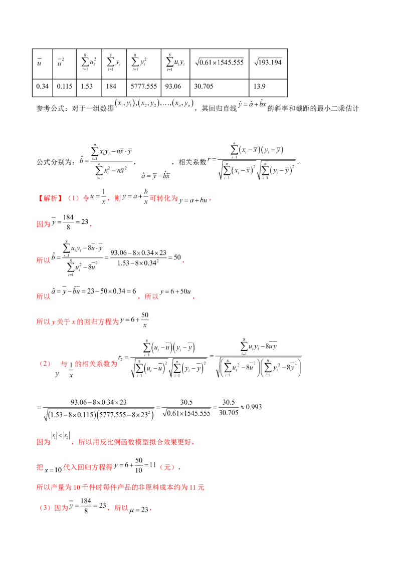 第八章成对数据的统计分析（A卷&middot;知识通关练）（解析版）_E015高中全科试卷_数学试题_选修3_01.单元测试_单元测试AB卷2023年