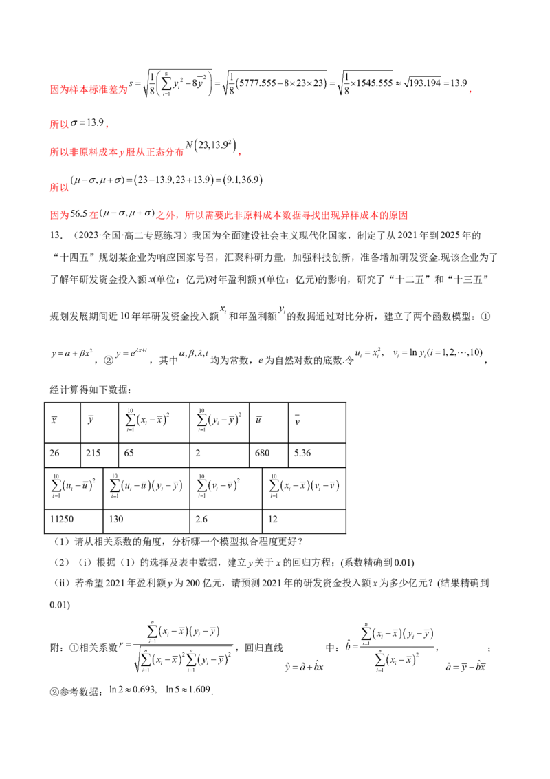 第八章成对数据的统计分析（A卷&middot;知识通关练）（解析版）_E015高中全科试卷_数学试题_选修3_01.单元测试_单元测试AB卷2023年