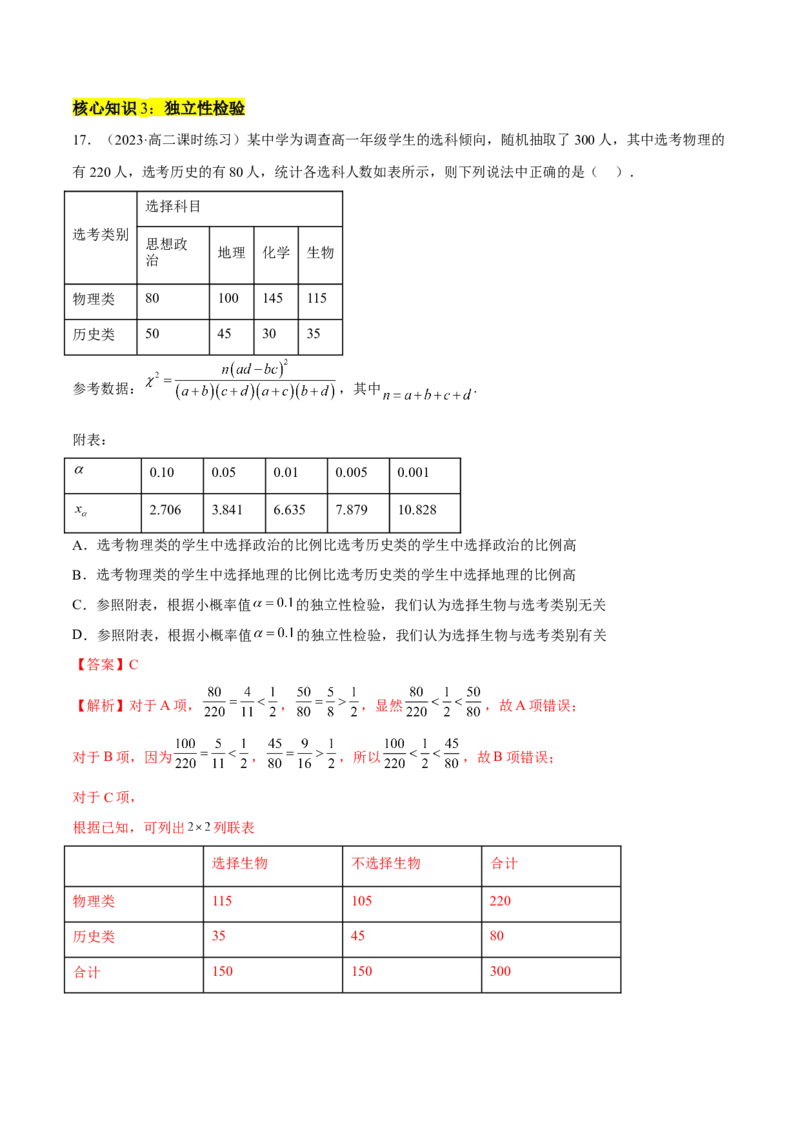 第八章成对数据的统计分析（A卷&middot;知识通关练）（解析版）_E015高中全科试卷_数学试题_选修3_01.单元测试_单元测试AB卷2023年
