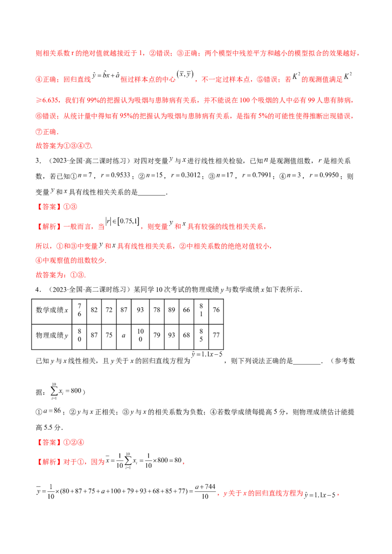 第八章成对数据的统计分析（A卷&middot;知识通关练）（解析版）_E015高中全科试卷_数学试题_选修3_01.单元测试_单元测试AB卷2023年