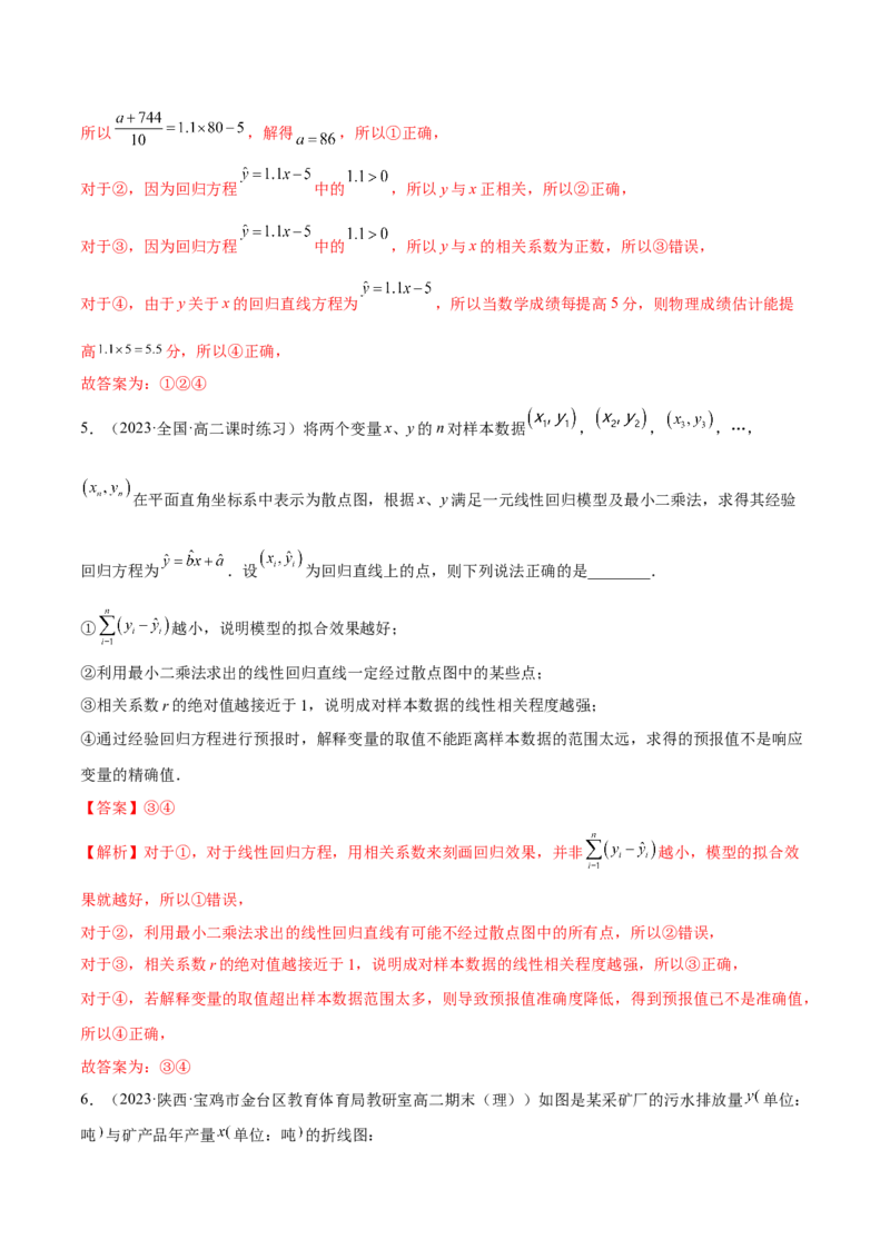 第八章成对数据的统计分析（A卷&middot;知识通关练）（解析版）_E015高中全科试卷_数学试题_选修3_01.单元测试_单元测试AB卷2023年