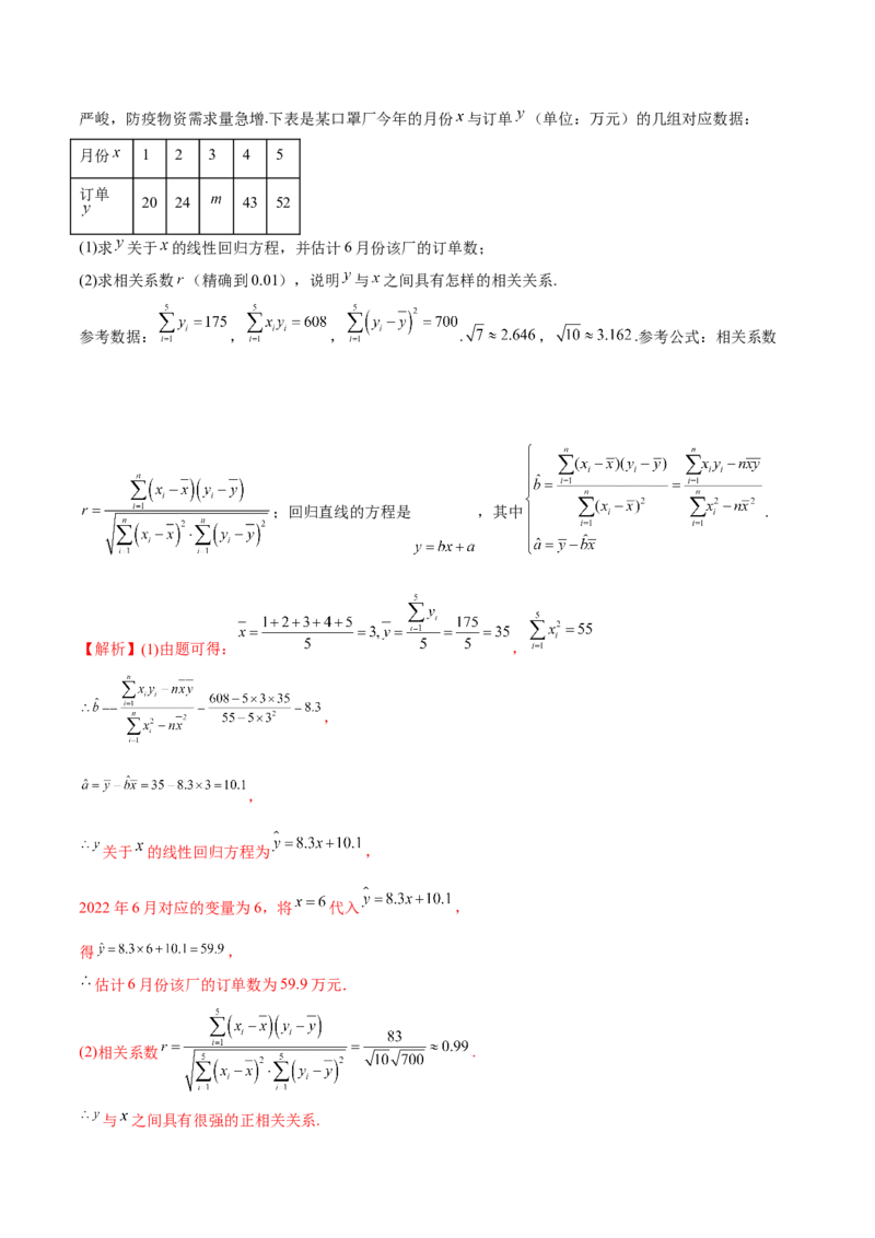 第八章成对数据的统计分析（A卷&middot;知识通关练）（解析版）_E015高中全科试卷_数学试题_选修3_01.单元测试_单元测试AB卷2023年