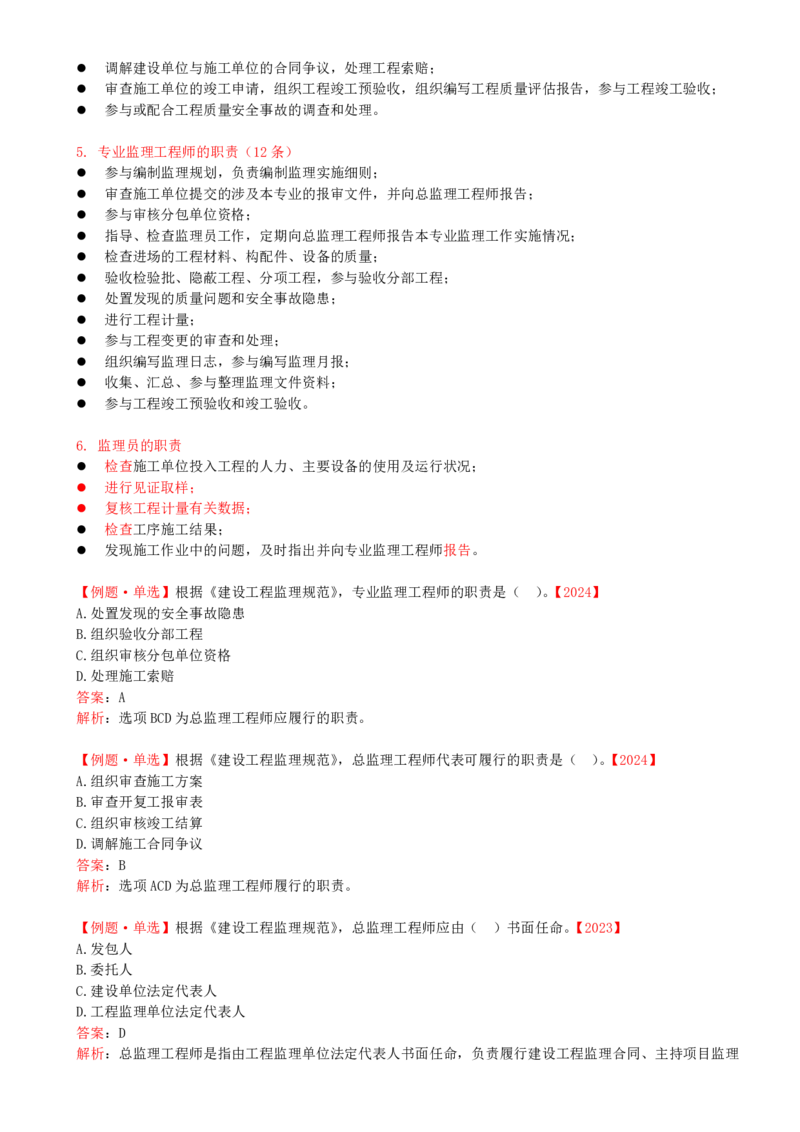 31-第六章-第二节-项目监理机构及监理人员职责（二）_监理工程师_2025监理工程师_2025年监理工程师SVIP_2025年监理概论法规SVIP_02-基础精讲✿高端面授✿深度强化_讲义