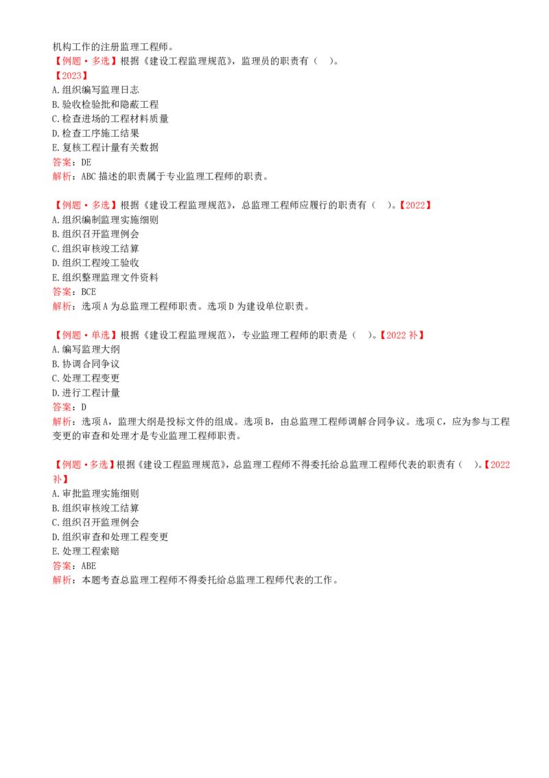31-第六章-第二节-项目监理机构及监理人员职责（二）_监理工程师_2025监理工程师_2025年监理工程师SVIP_2025年监理概论法规SVIP_02-基础精讲✿高端面授✿深度强化_讲义