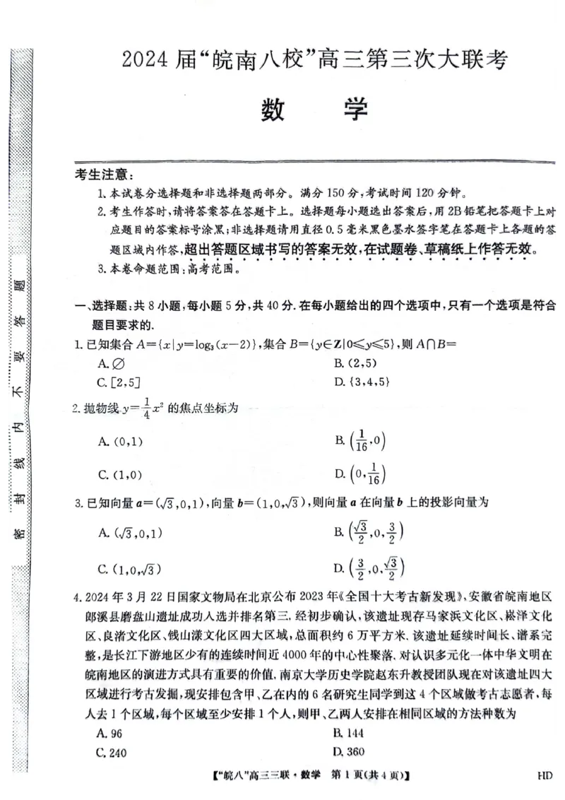 数学_2024年4月_01按日期_22号_2024届安徽省皖南八校高三下学期4月第三次联考_2024届安徽省皖南八校高三下学期4月第三次联考数学