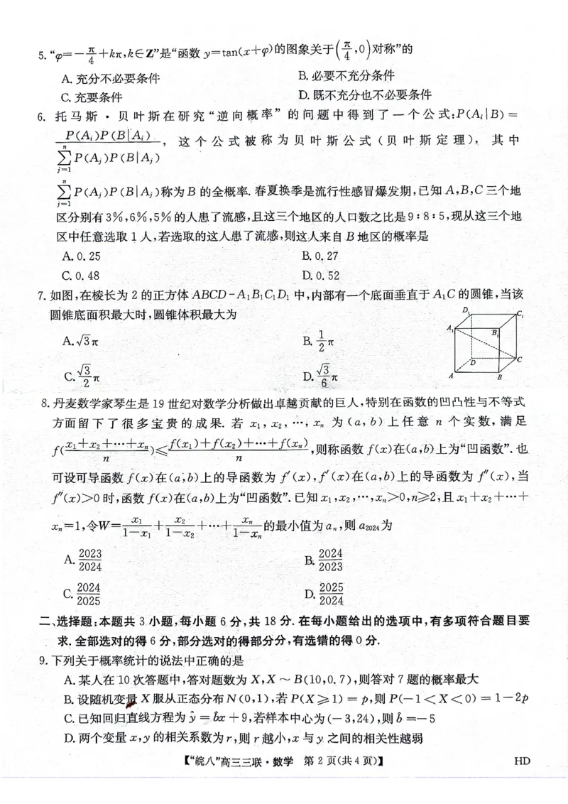 数学_2024年4月_01按日期_22号_2024届安徽省皖南八校高三下学期4月第三次联考_2024届安徽省皖南八校高三下学期4月第三次联考数学