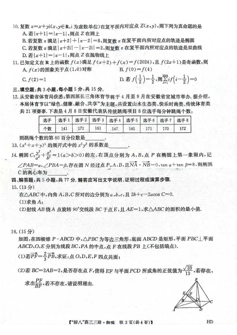 数学_2024年4月_01按日期_22号_2024届安徽省皖南八校高三下学期4月第三次联考_2024届安徽省皖南八校高三下学期4月第三次联考数学