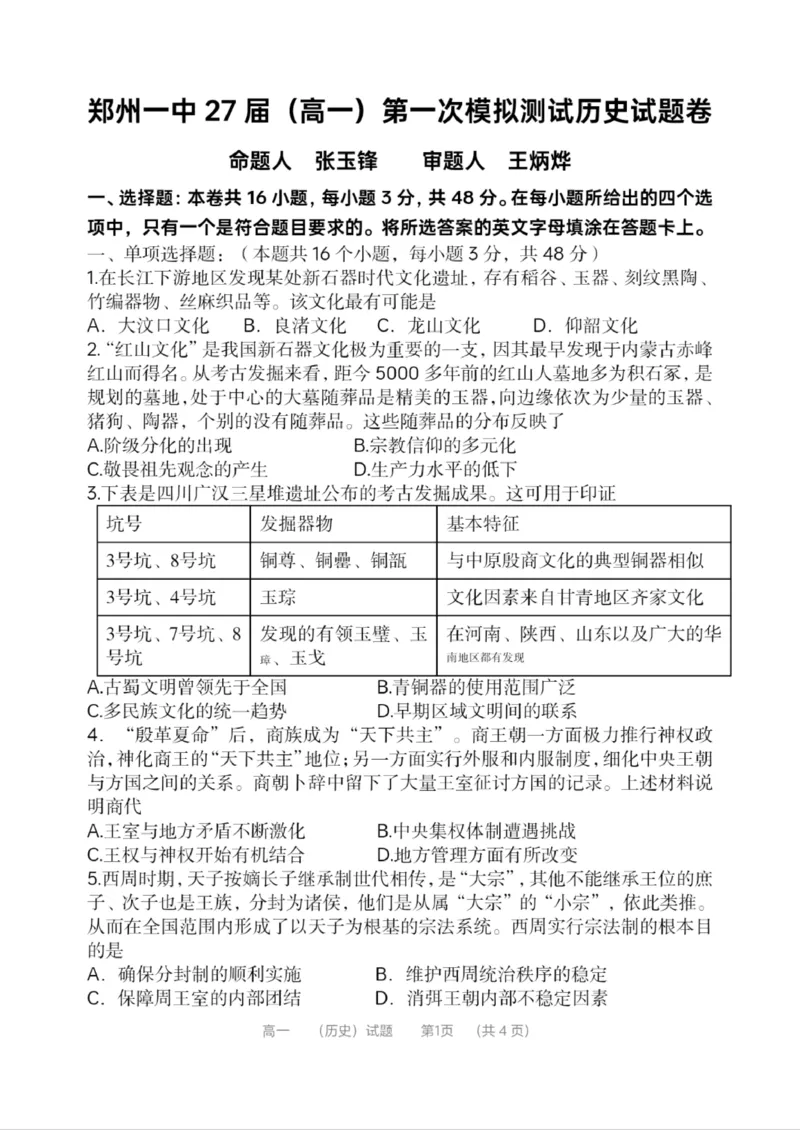河南省郑州市第一中学2024-2025学年高一上学期第一次月考试题历史PDF版含答案_2024-2025高一（7-7月题库）_2024年10月试卷_1029河南省郑州市第一中学2024-2025学年高一上学期第一次月考