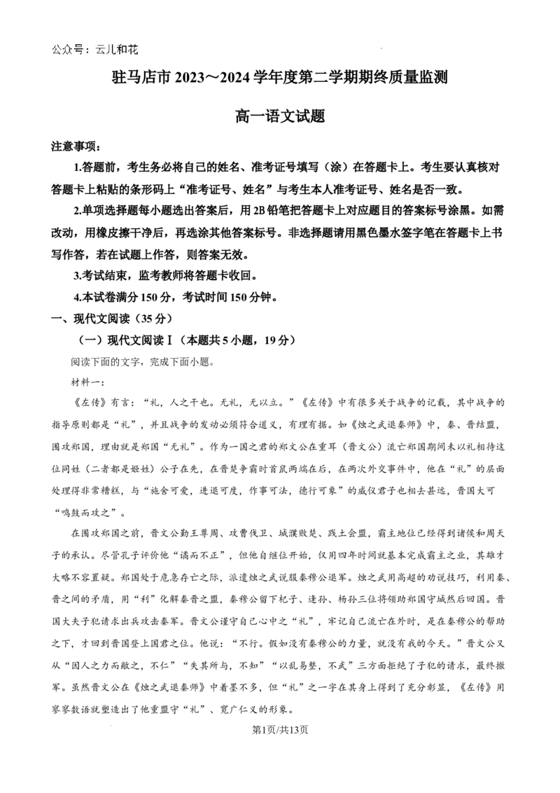 河南省驻马店市2023-2024学年高一下学期7月期末考试语文试题_2024-2025高一（7-7月题库）_2024年8月试卷_0813河南省驻马店市2023-2024学年高一下学期期末考试