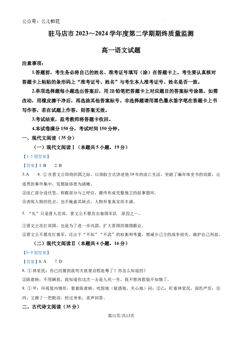 河南省驻马店市2023-2024学年高一下学期7月期末考试语文试题_2024-2025高一（7-7月题库）_2024年8月试卷_0813河南省驻马店市2023-2024学年高一下学期期末考试