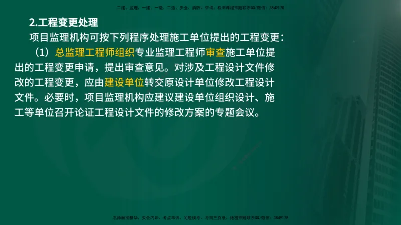 25年《监理概论》第8章（在线版）_监理工程师_2025监理工程师_2025年监理工程师SVIP_2025年监理概论法规SVIP_02-基础精讲✿高端面授✿深度强化