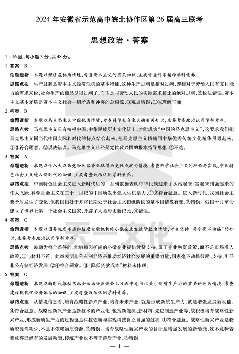 安徽高三皖北协作思想政治答案_2024年3月_013月合集_2024届安徽省示范高中皖北协作区第26届高三联考_2024年安徽省示范高中皖北协作区第26届高三联考政治