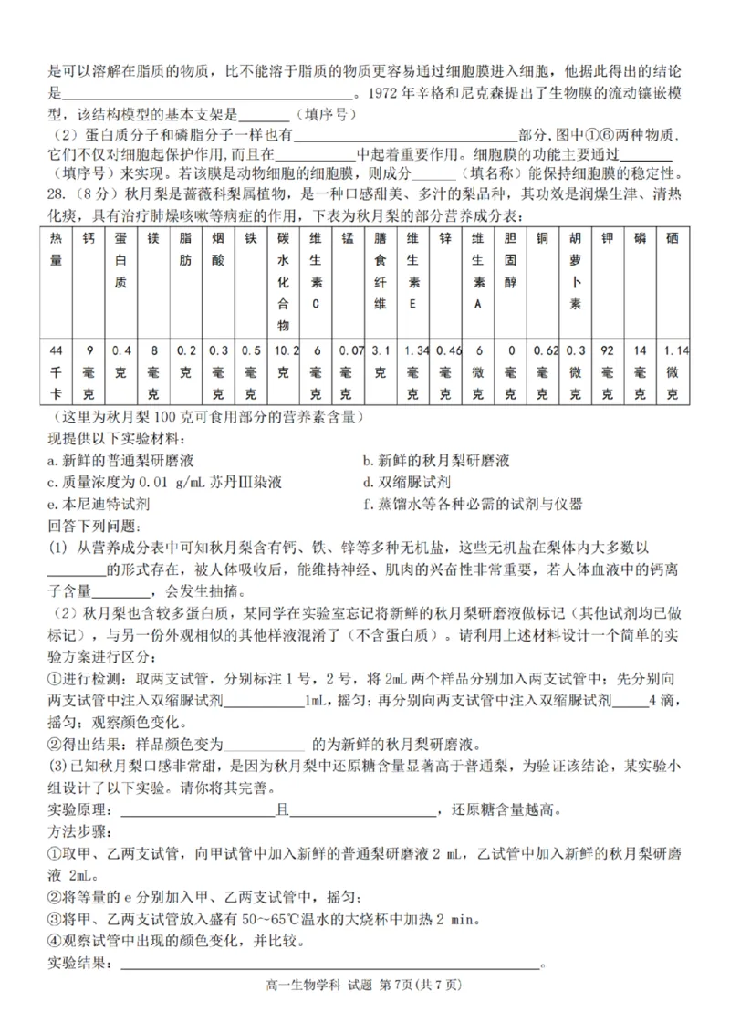 生物-浙江省精诚联盟2024学年高一第一学期10月联考_2024-2025高一（7-7月题库）_2024年10月试卷_1022浙江省精诚联盟2024学年高一第一学期10月联考