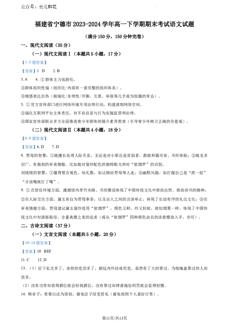 福建省宁德市2023-2024学年高一下学期期末考试语文试题_2024-2025高一（7-7月题库）_2024年7月试卷_0710福建省宁德市2023-2024学年高一下学期期末质量检测