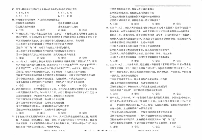 师附中9文综试卷_2024年4月_01按日期_29号_2024届云南师大附中高三适应性月考（九）_2024届云南师大附中高三适应性月考（九）文综