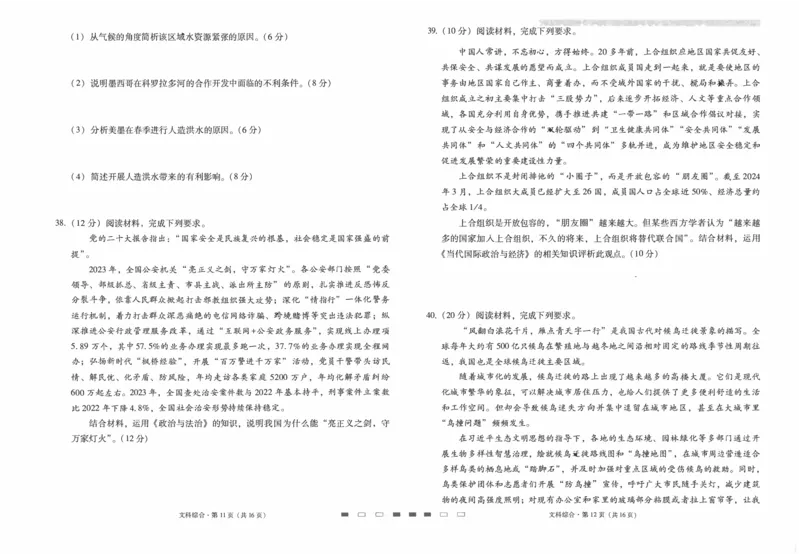 师附中9文综试卷_2024年4月_01按日期_29号_2024届云南师大附中高三适应性月考（九）_2024届云南师大附中高三适应性月考（九）文综
