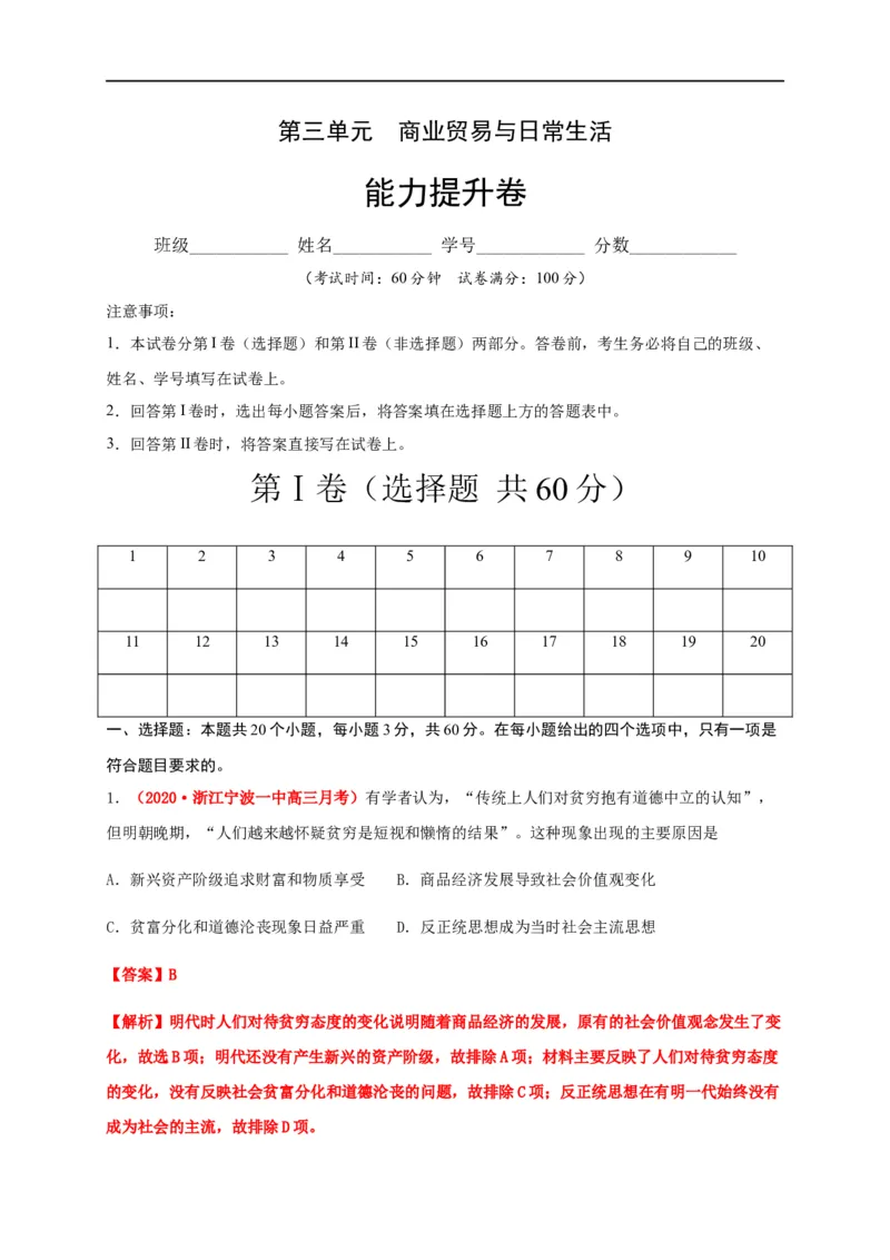 第三单元商业贸易与日常生活（能力提升）-高二历史单元测试定心卷（选择性必修2经济与社会生活）（解析版）_E015高中全科试卷_历史试题_选修2_同步练习第三套