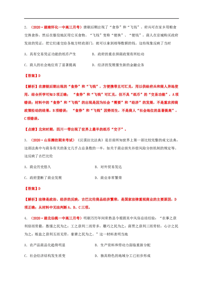 第三单元商业贸易与日常生活（能力提升）-高二历史单元测试定心卷（选择性必修2经济与社会生活）（解析版）_E015高中全科试卷_历史试题_选修2_同步练习第三套