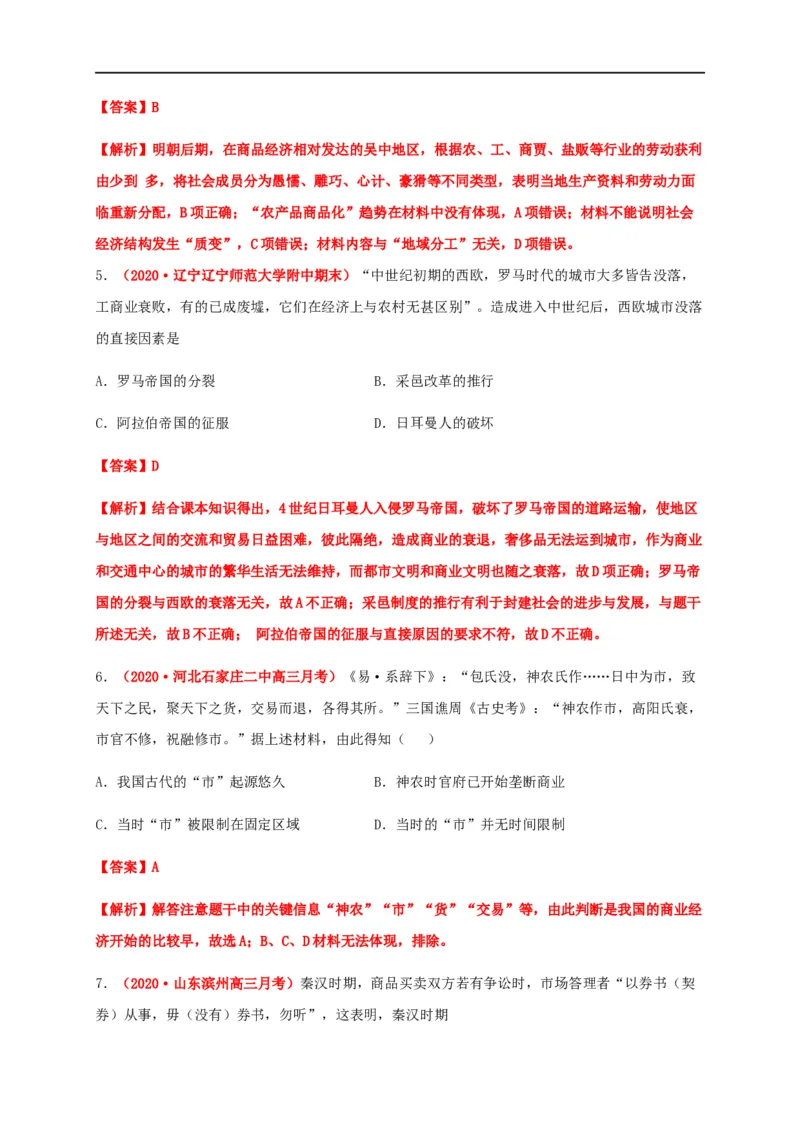 第三单元商业贸易与日常生活（能力提升）-高二历史单元测试定心卷（选择性必修2经济与社会生活）（解析版）_E015高中全科试卷_历史试题_选修2_同步练习第三套