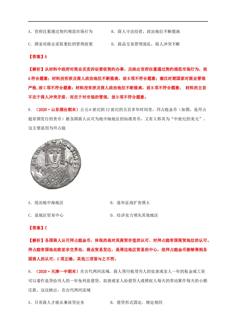 第三单元商业贸易与日常生活（能力提升）-高二历史单元测试定心卷（选择性必修2经济与社会生活）（解析版）_E015高中全科试卷_历史试题_选修2_同步练习第三套