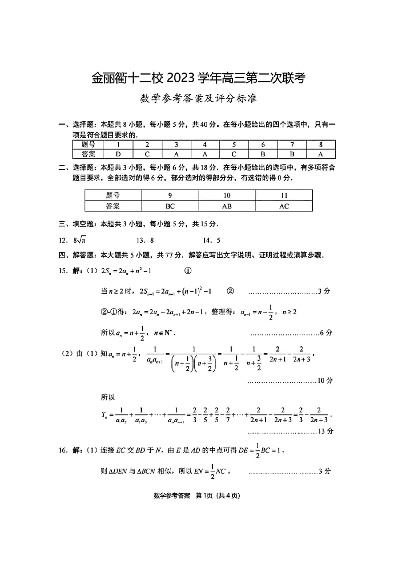 数学参考答案(1)_2024年3月_013月合集_2024届浙江省金丽衢十二校高三第二次联考