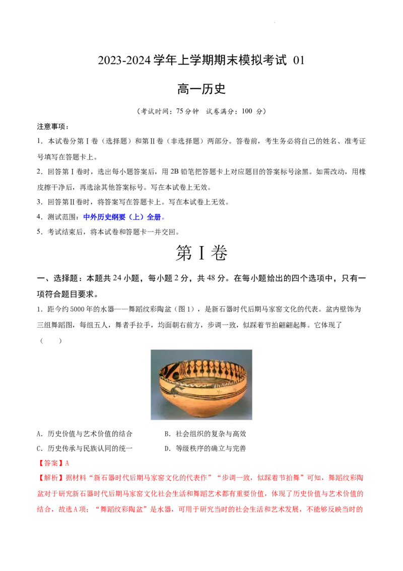 高一历史期末模拟卷01（全解全析）_E015高中全科试卷_历史试题_必修上_4.期末试卷_高一历史期末模拟卷01（统编版全国通用，中外历史纲要上全册）2023-2024学年高中上学期期末模拟考试