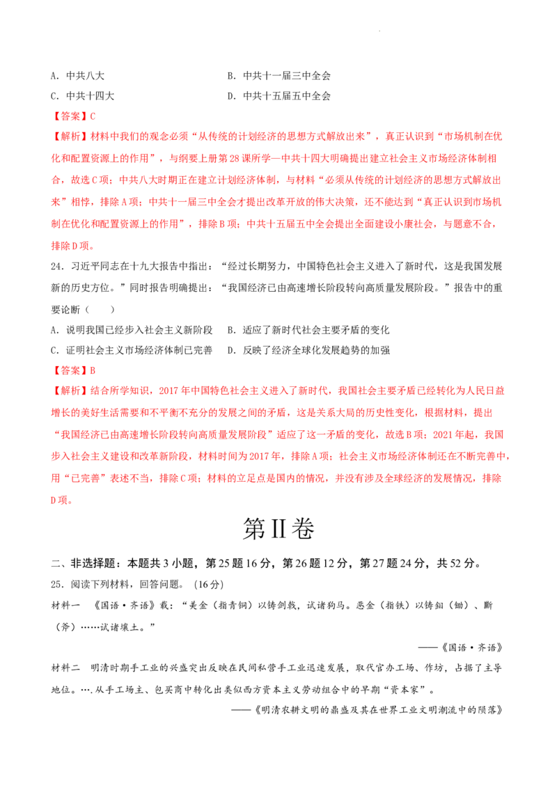 高一历史期末模拟卷01（全解全析）_E015高中全科试卷_历史试题_必修上_4.期末试卷_高一历史期末模拟卷01（统编版全国通用，中外历史纲要上全册）2023-2024学年高中上学期期末模拟考试