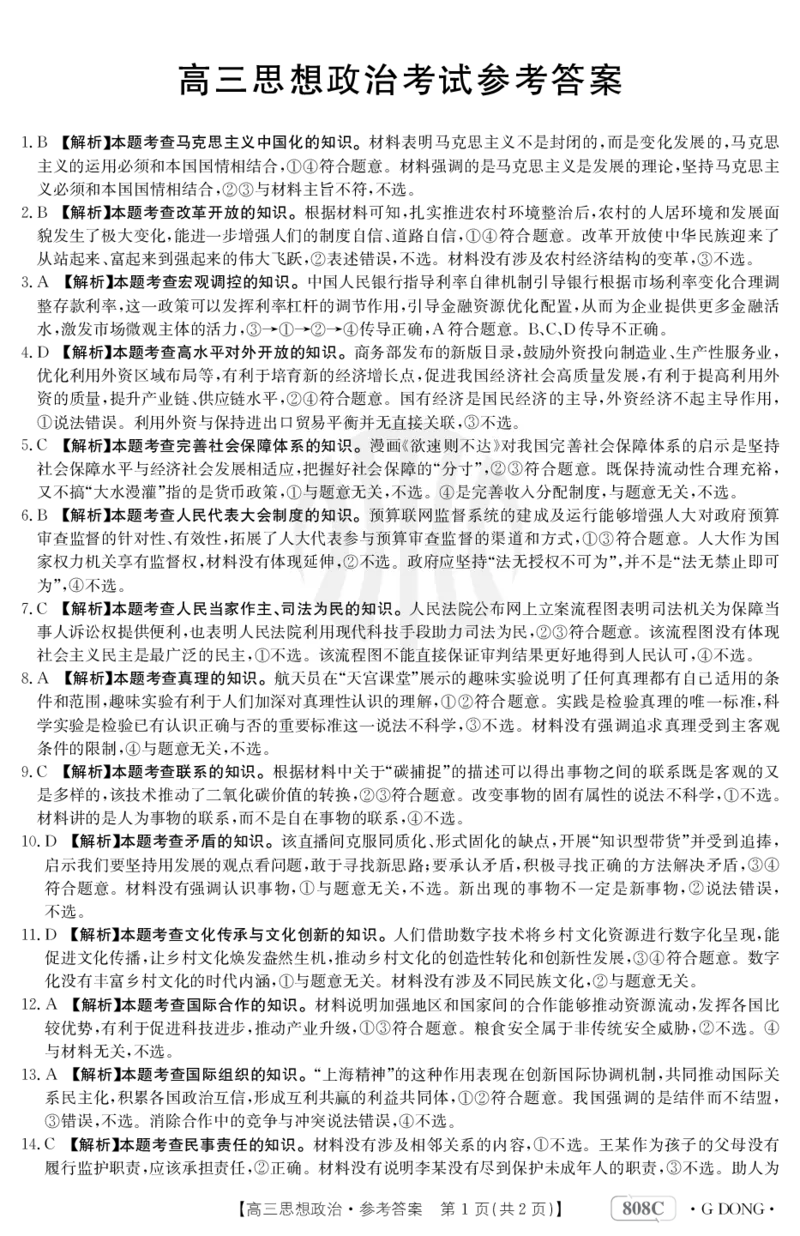 思想政治808C广东答案_2024年2月_01每日更新_16号_2023届新高考高三金太阳3月百万大联考（808C）全科_2023届新高考高三金太阳3月百万大联考（808C）政治