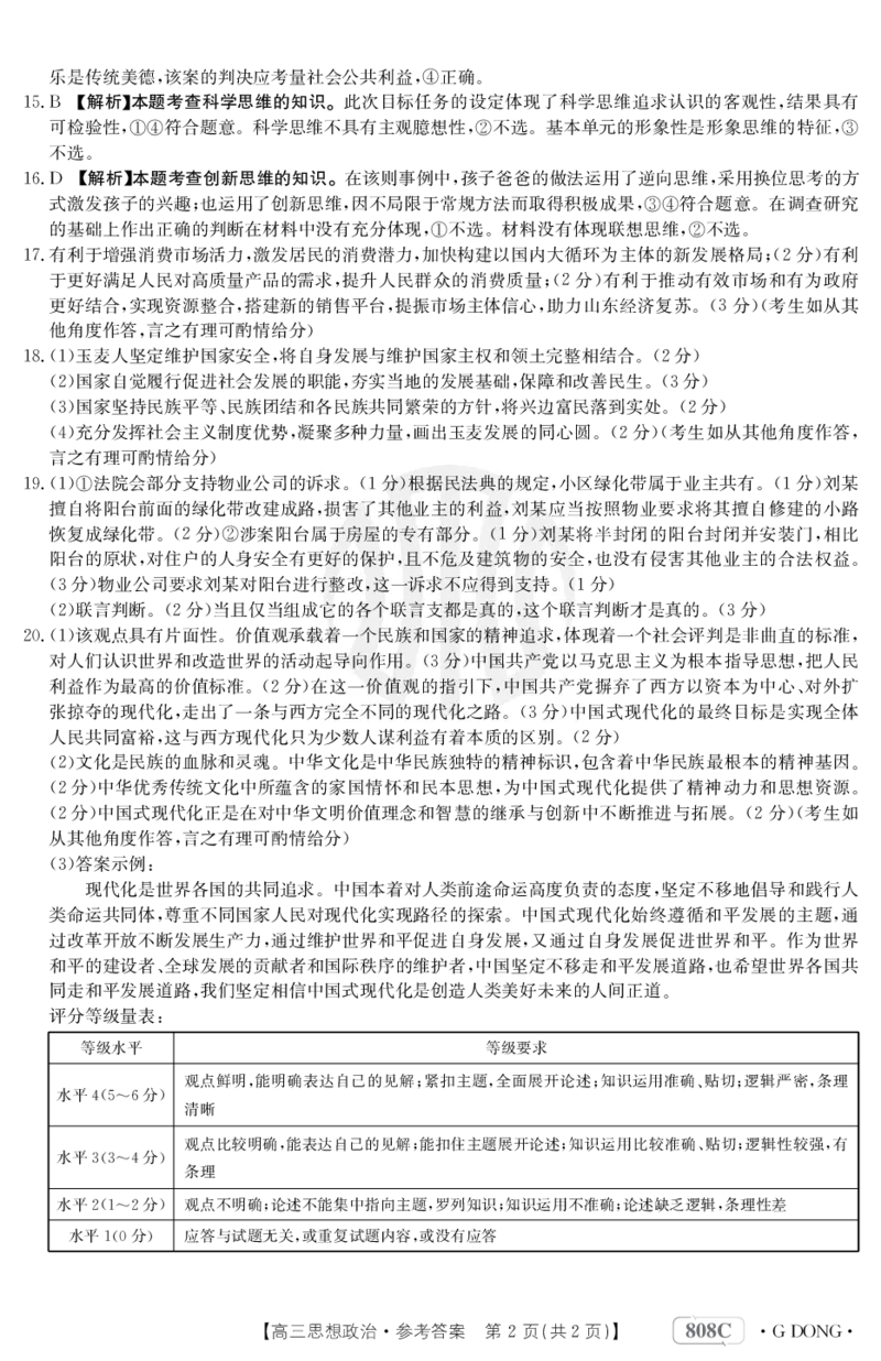思想政治808C广东答案_2024年2月_01每日更新_16号_2023届新高考高三金太阳3月百万大联考（808C）全科_2023届新高考高三金太阳3月百万大联考（808C）政治