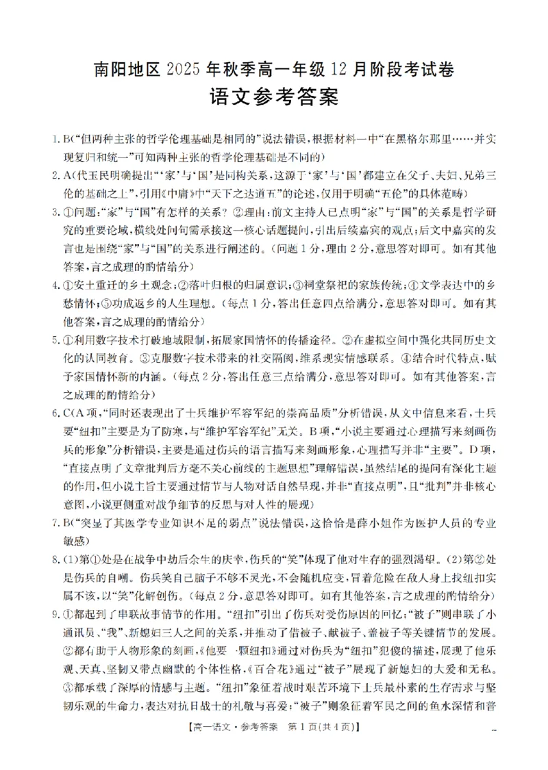 河南省南阳地区2025-2026学年高一上学期12月阶段考试卷（26-176A）语文答案_2024-2025高一（7-7月题库）_2026年1月高一