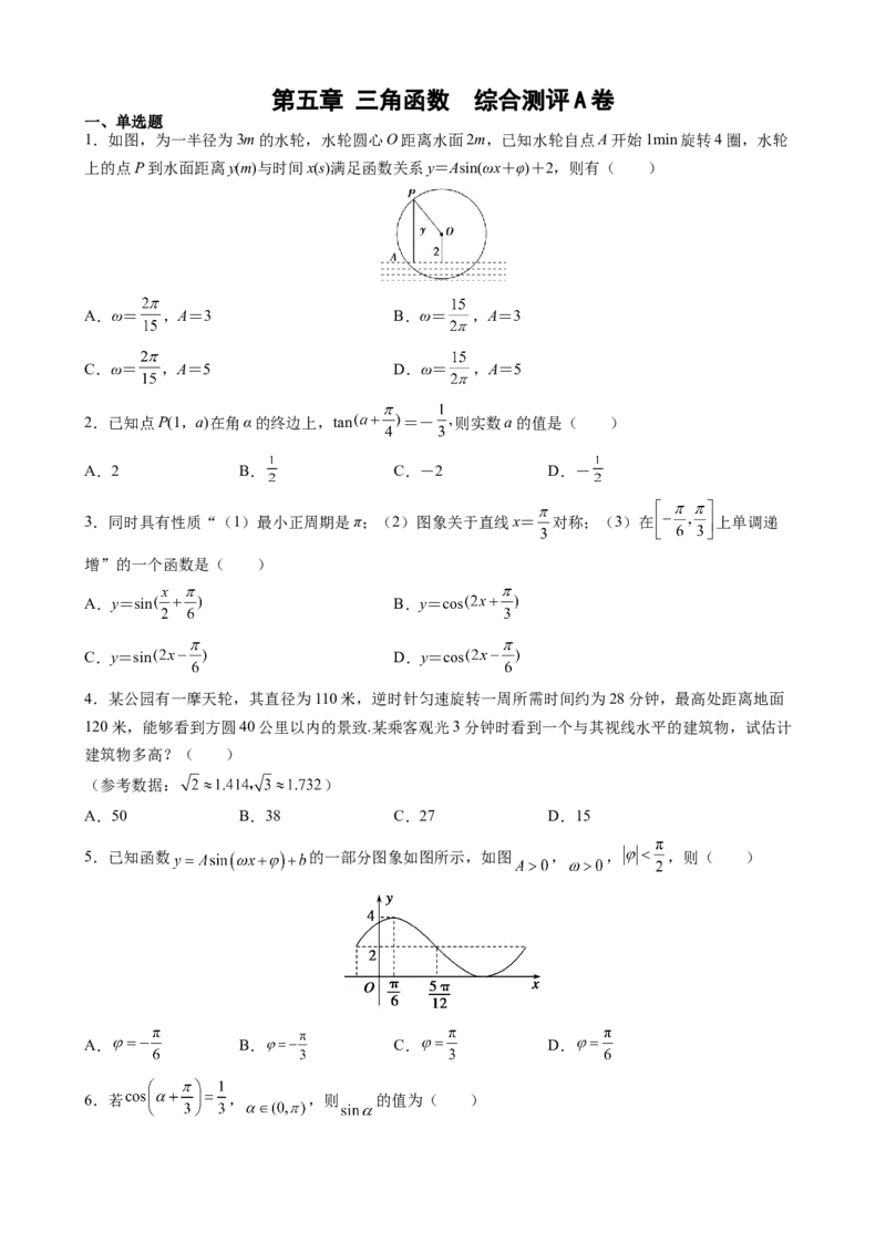 第五章三角函数综合测评卷（A卷）&mdash;高一上学期数学人教A版（2019）必修第一册_E015高中全科试卷_数学试题_必修1_01.单元测试_单元测试（第二套）